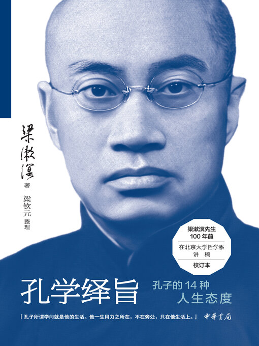 Title details for 孔学绎旨 by 梁漱溟著 - Available